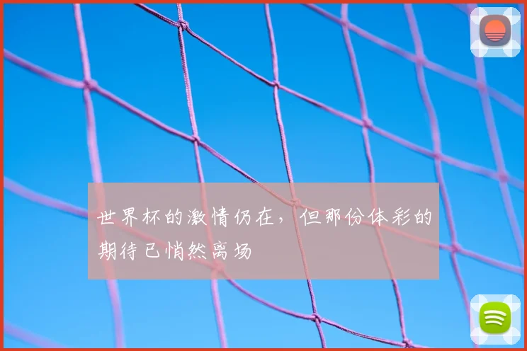 世界杯的激情仍在，但那份体彩的期待已悄然离场