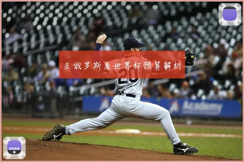 去俄罗斯看世界杯预算解析