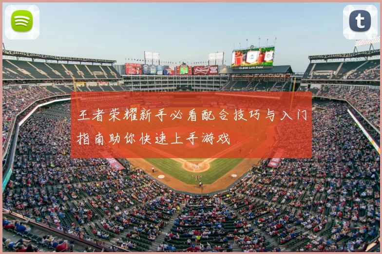 王者荣耀新手必看配合技巧与入门指南助你快速上手游戏