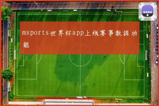 msports世界杯app上线赛事数据功能