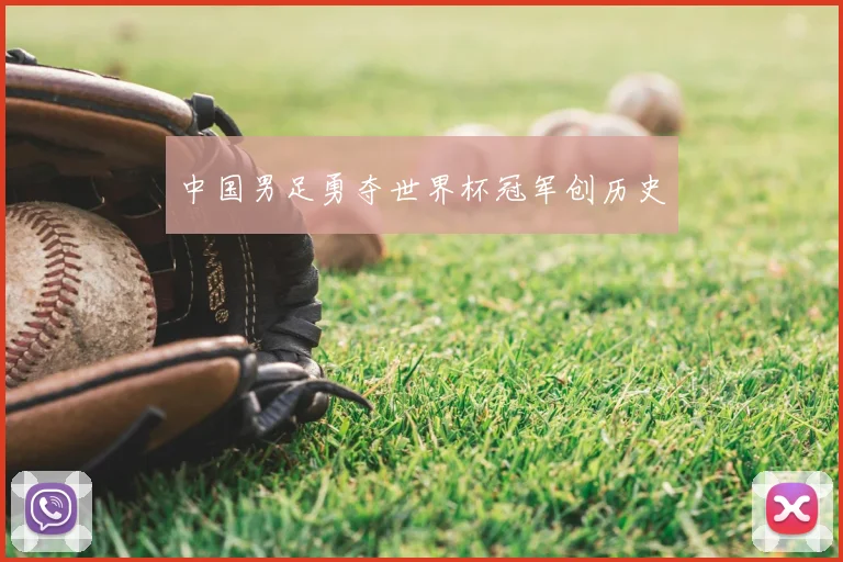 中国男足勇夺世界杯冠军创历史