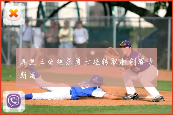 库里三分绝杀勇士逆转取胜创赛季新高