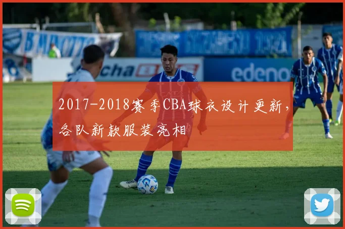 2017-2018赛季CBA球衣设计更新，各队新款服装亮相