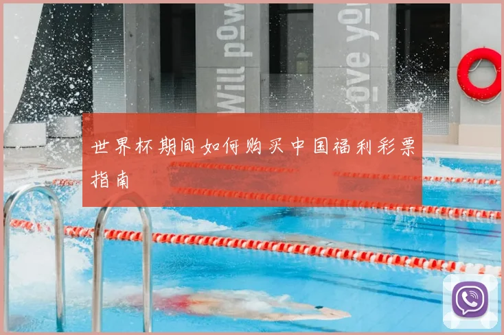 世界杯期间如何购买中国福利彩票指南