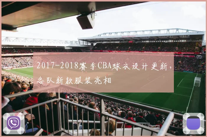 2017-2018赛季CBA球衣设计更新，各队新款服装亮相