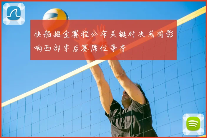 快船掘金赛程公布关键对决或将影响西部季后赛席位争夺