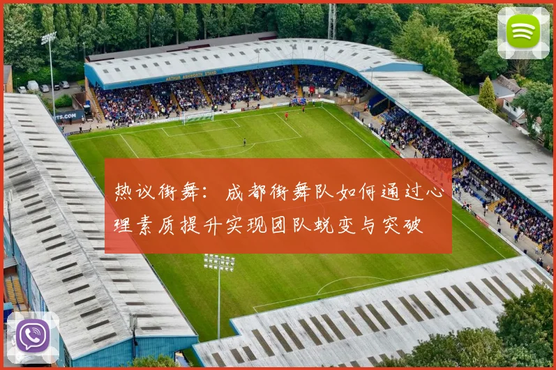 热议街舞：成都街舞队如何通过心理素质提升实现团队蜕变与突破