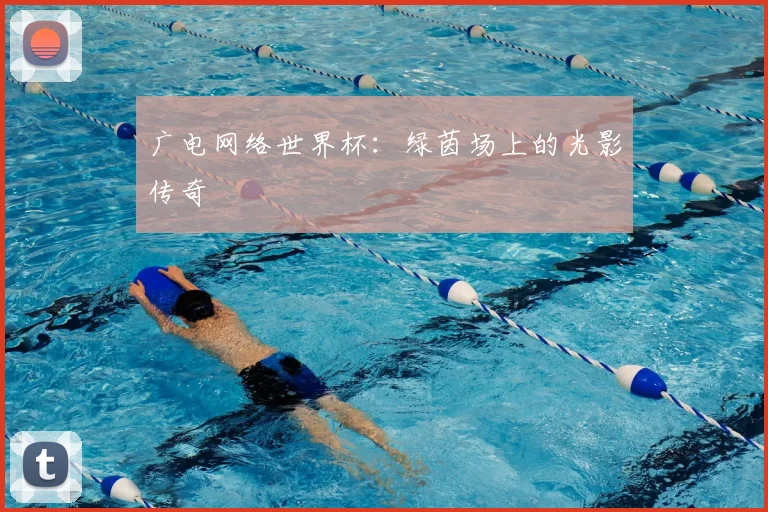 广电网络世界杯:绿茵场上的光影传奇
