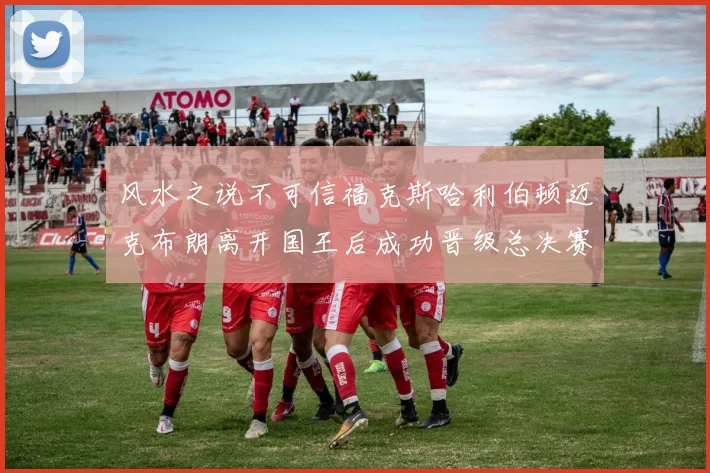 风水之说不可信福克斯哈利伯顿迈克布朗离开国王后成功晋级总决赛