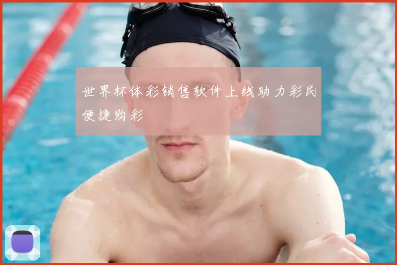 世界杯体彩销售软件上线助力彩民便捷购彩