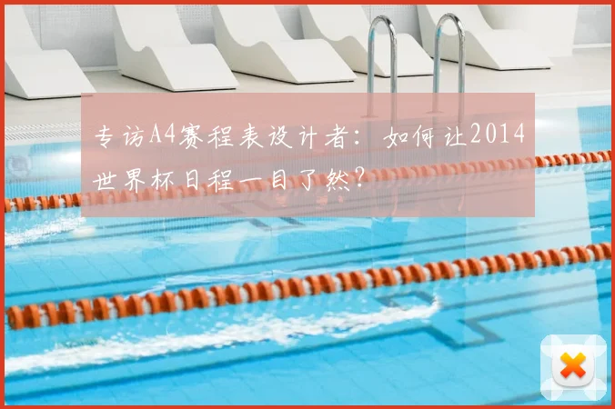 专访A4赛程表设计者：如何让2014世界杯日程一目了然？