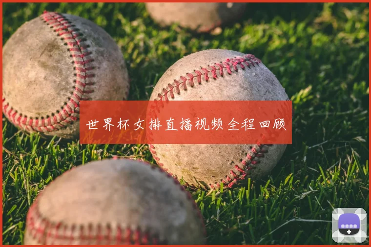 世界杯女排直播视频全程回顾