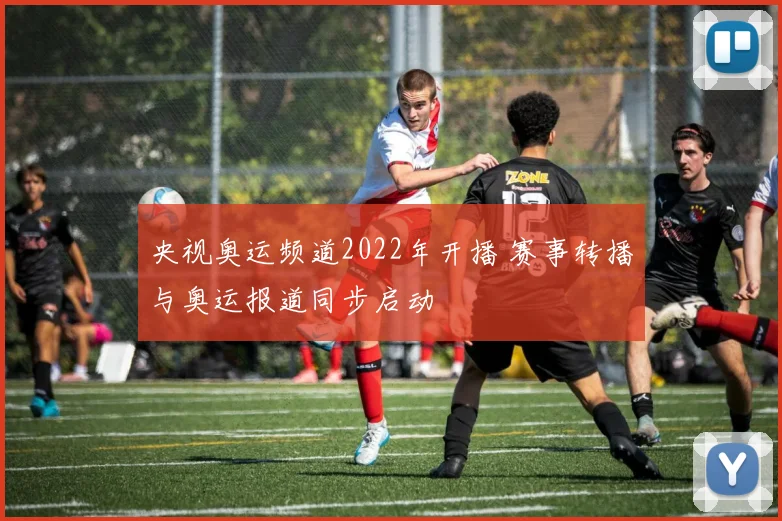 央视奥运频道2022年开播 赛事转播与奥运报道同步启动