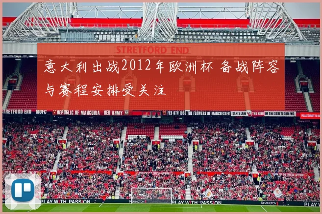 意大利出战2012年欧洲杯 备战阵容与赛程安排受关注