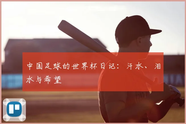 中国足球的世界杯日记：汗水、泪水与希望