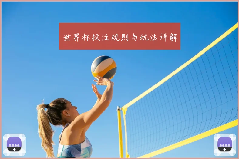 世界杯投注规则与玩法详解