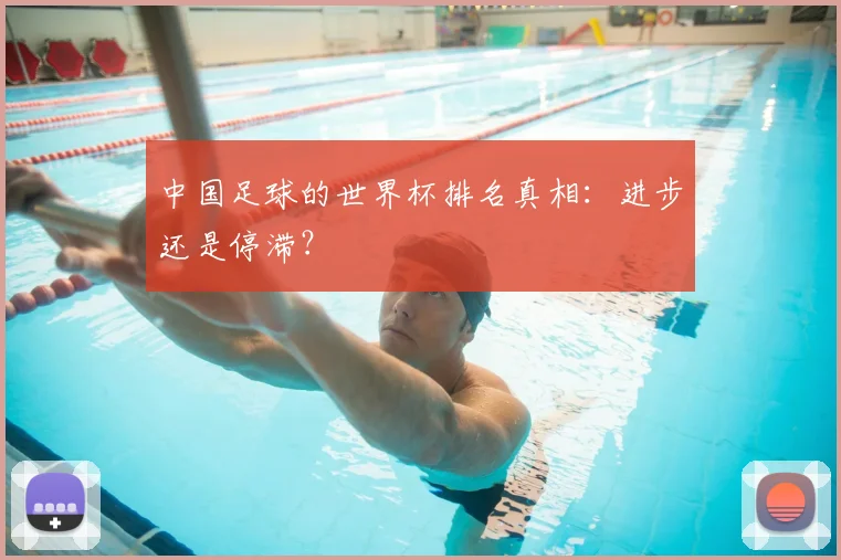 中国足球的世界杯排名真相:进步还是停滞?