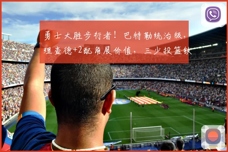 勇士大胜步行者！巴特勒统治级，理查德+2配角展价值，三少投篮铁