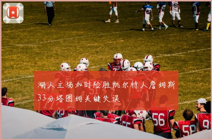 湖人主场加时险胜凯尔特人詹姆斯33分塔图姆关键失误