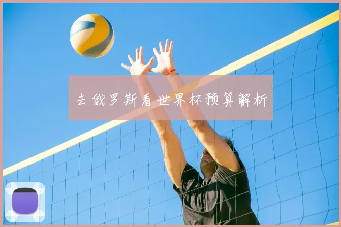 去俄罗斯看世界杯预算解析
