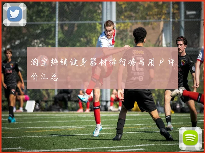 淘宝热销健身器材排行榜与用户评价汇总