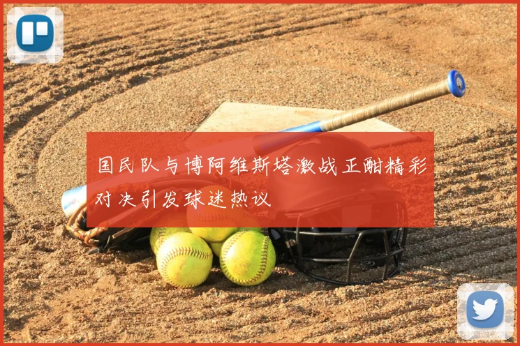 国民队与博阿维斯塔激战正酣精彩对决引发球迷热议