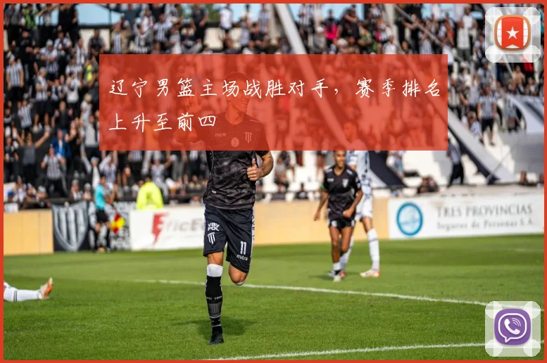 辽宁男篮主场战胜对手，赛季排名上升至前四