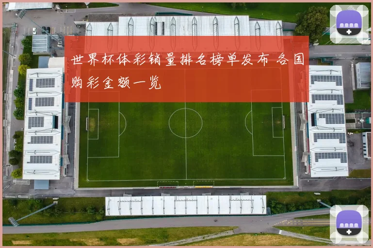 世界杯体彩销量排名榜单发布 各国购彩金额一览
