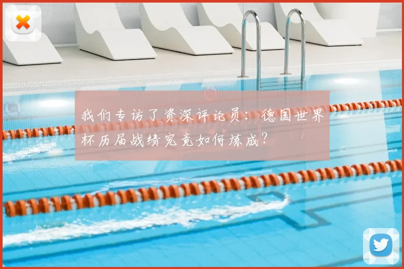 我们专访了资深评论员:德国世界杯历届战绩究竟如何炼成?