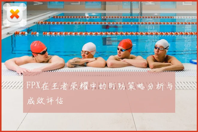 FPX在王者荣耀中的盯防策略分析与成效评估