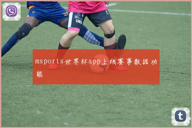 msports世界杯app上线赛事数据功能