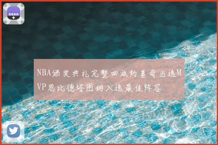 NBA颁奖典礼完整回放约基奇当选MVP恩比德塔图姆入选最佳阵容