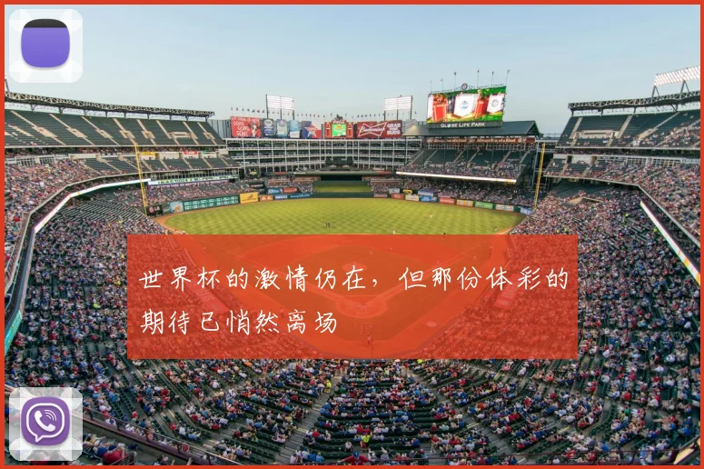 世界杯的激情仍在，但那份体彩的期待已悄然离场